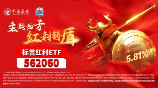 头部险资发声！继续看好股息类资产，标普红利ETF（562060）单周再获资金增仓超1300万元！