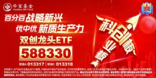 风来了？资金积极进场，双创龙头ETF（588330）连续3日吸金！政策密集点火，新质生产力方向再受关注！