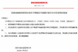 华夏银行：韩建红、唐一鸣副行长任职资格获核准