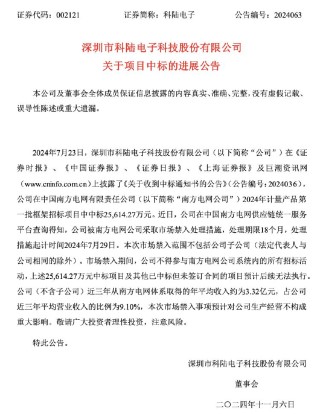 公司热点｜2.56亿元中标项目“飞了”！科陆电子被南方电网“拉黑”，长达18个月