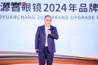浙江中高端配镜首选，毛源昌眼镜举办2024品牌战略发布会