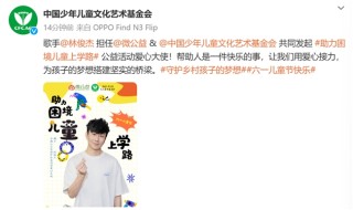 动态[盈禾配资]林俊杰担任“中国儿艺会圆梦公益项目爱心大使”