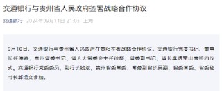 交通银行与贵州省人民政府签署战略合作协议