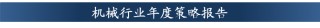 【东吴机械周尔双团队】工程机械行业研究成果合集