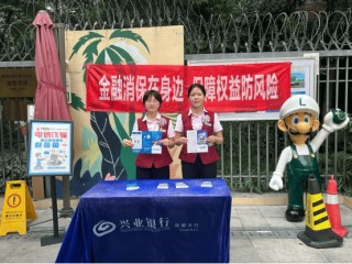 兴业银行成都分行全面启动2024年“金融教育宣传月”活动