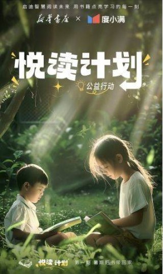 度小满和新华书店启动暑期悦读计划 让孩子们把书带回家