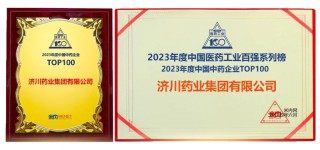 深耕中医药行业发展 济川药业荣登中国中药企业百强榜第8位