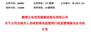 8连板牛股，*ST鹏博实控人被立案