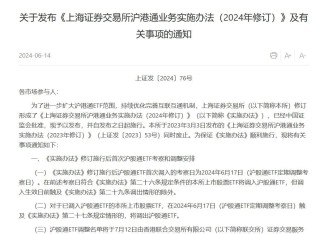 沪深交易所最新发布！调整沪深股通、港股通ETF范围