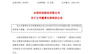 话题:天元优配这家A股公司 董事长突然辞职 此前被连续立案！