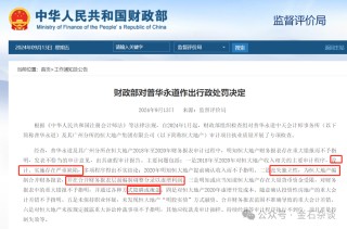 10大细节！普华永道处罚落地，李丹卸任，网友：背锅了