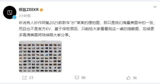 极氪2025款新车“抄”某某摆拍图？官方：基于保密原因，只能给大家看缩略图！将发极氪001和极氪007新版本