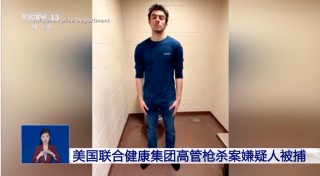 保险巨头CEO被高材生当街枪杀 官帖下竟有3.5万份“哈哈”表情！美国民众为何欢呼？其拒赔率达32% 是同行2倍