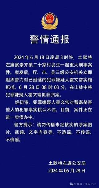 内蒙古杀5人嫌犯潜逃10天后被抓 对犯罪事实供认不讳