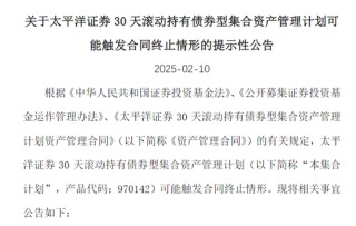两家券商提示产品清盘风险，什么情况？