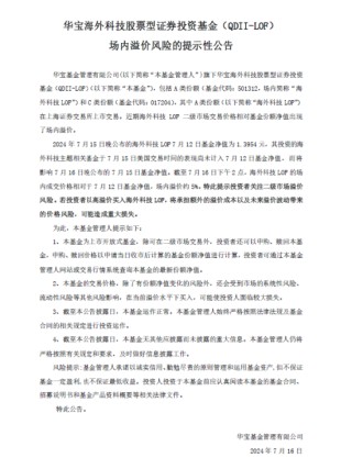 盘中涨停！天量成交！海外科技LOF（501312）场内价格创历史新高，成交1.45亿元！基金公司紧急提示风险
