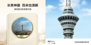 真我13 Pro系列发布：首发索尼LYT-600潜望长焦 设计灵感来自莫奈
