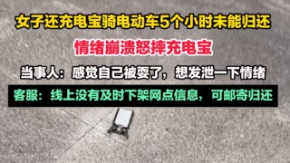 资讯:华讯资本女子称跑50公里仍还不了充电宝，官方客服：可以选择邮寄归还充电宝