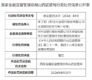 兴业银行太原晋阳街支行被罚30万元：贷后管理不到位