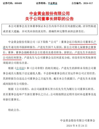 700亿巨头中金黄金卢进董事长 突然辞职！