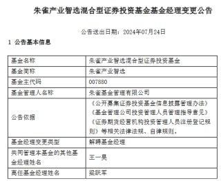 朱雀基金总经理梁跃军离任朱雀产业智造基金经理