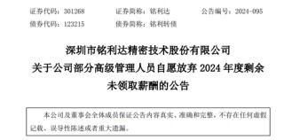关键时刻！铭利达总经理，自愿放弃百万年薪！