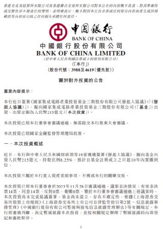 中国银行：拟向国家集成电路产业投资基金三期股份有限公司出资人民币215亿元