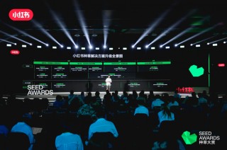 首届小红书种草大赏获奖案例诞生，种草产品解决方案宣布升级