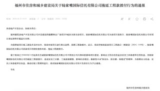 拖延工程款拨付被通报！陆家嘴信托回应：用时符合正常工作流程