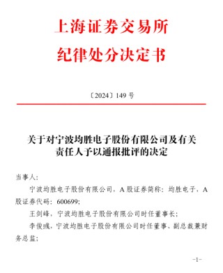 均胜电子多次违规，交易所出手！