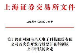 兴天科技终止科创板IPO 原拟募资5.44亿西部证券保荐