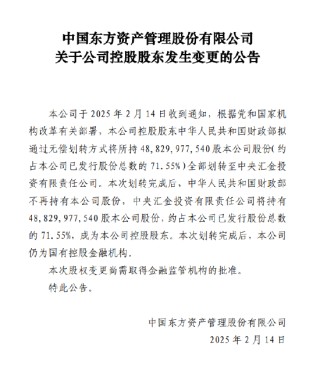 东方资产：控股股东拟将所持71.55%股权划转至中央汇金