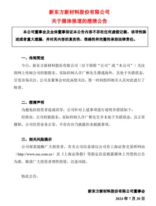 东方材料澄清：公司控股股东、实际控制人许广彬并未处于失联状态