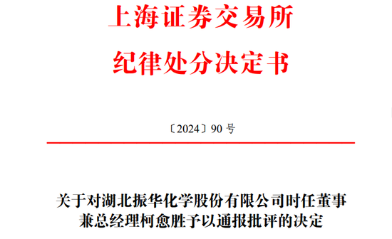 儿子短线交易，振华股份总经理柯愈胜被通报批评！-第1张图片