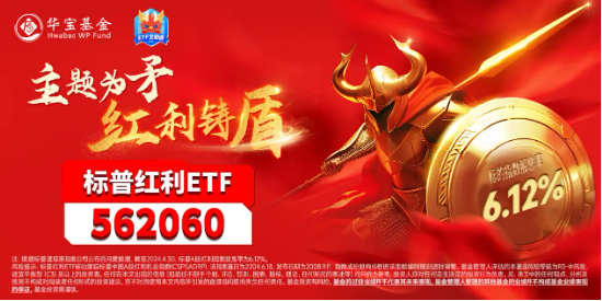 动态|:冠达管理大盘缩量调整，高股息卷土重来！标普红利ETF（562060）盘中再创历史新高！-第4张图片
