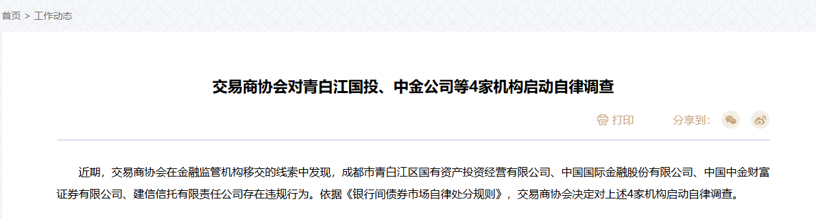 资讯:中配信投交易商协会出手整顿银行间债市乱象 光大证券、中金公司等遭调查-第1张图片