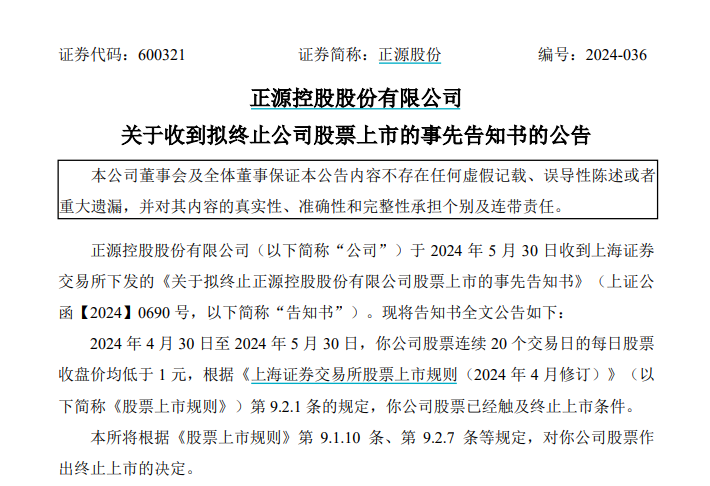 动态:博星优配又一家，正源股份退市！-第2张图片