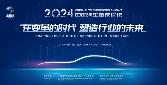 月刊:盛金证券2024中国汽车重庆论坛将于6月6日-8日举办-第1张图片