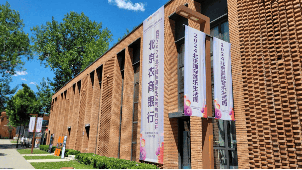 月刊:广瑞网北京农商银行携手2024第四届北京国际音响展震撼来袭-第2张图片