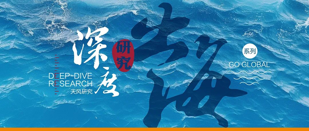 搜狐[金牛策略]出海·总量篇—天风证券深度研究：A股财报里的中国企业出海图-第1张图片