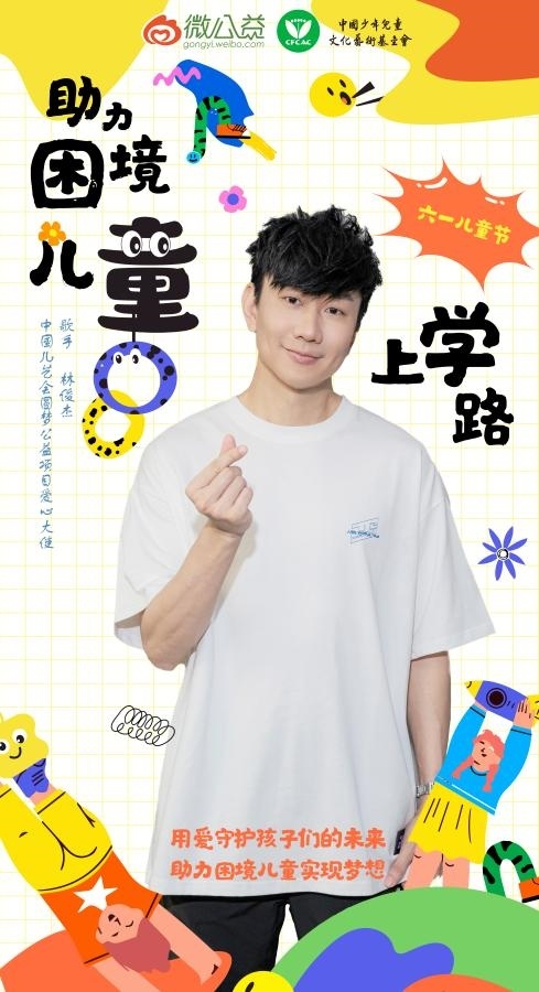 月刊[汇银配资]林俊杰担任“中国儿艺会圆梦公益项目爱心大使”-第1张图片