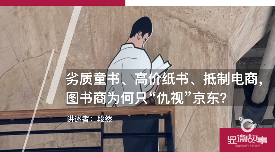 动态[亿本配资]劣质童书、高价纸书、抵制电商，图书商为何只“仇视”京东？-第1张图片