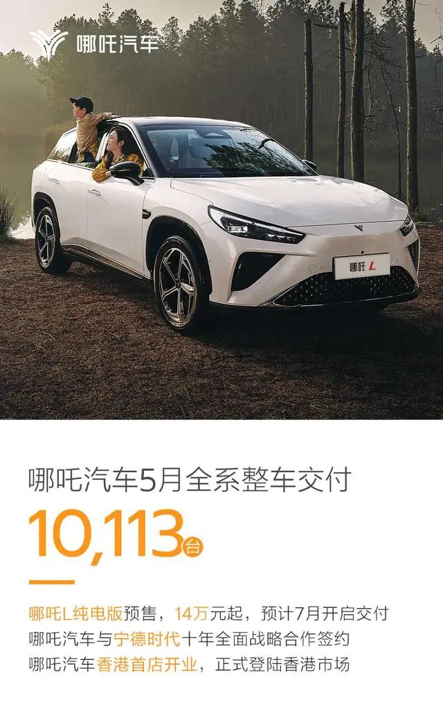 话题[趣策略配资]国内主要新能源车企公布5月交付数据：蔚来、极氪交付创历史新高-第5张图片