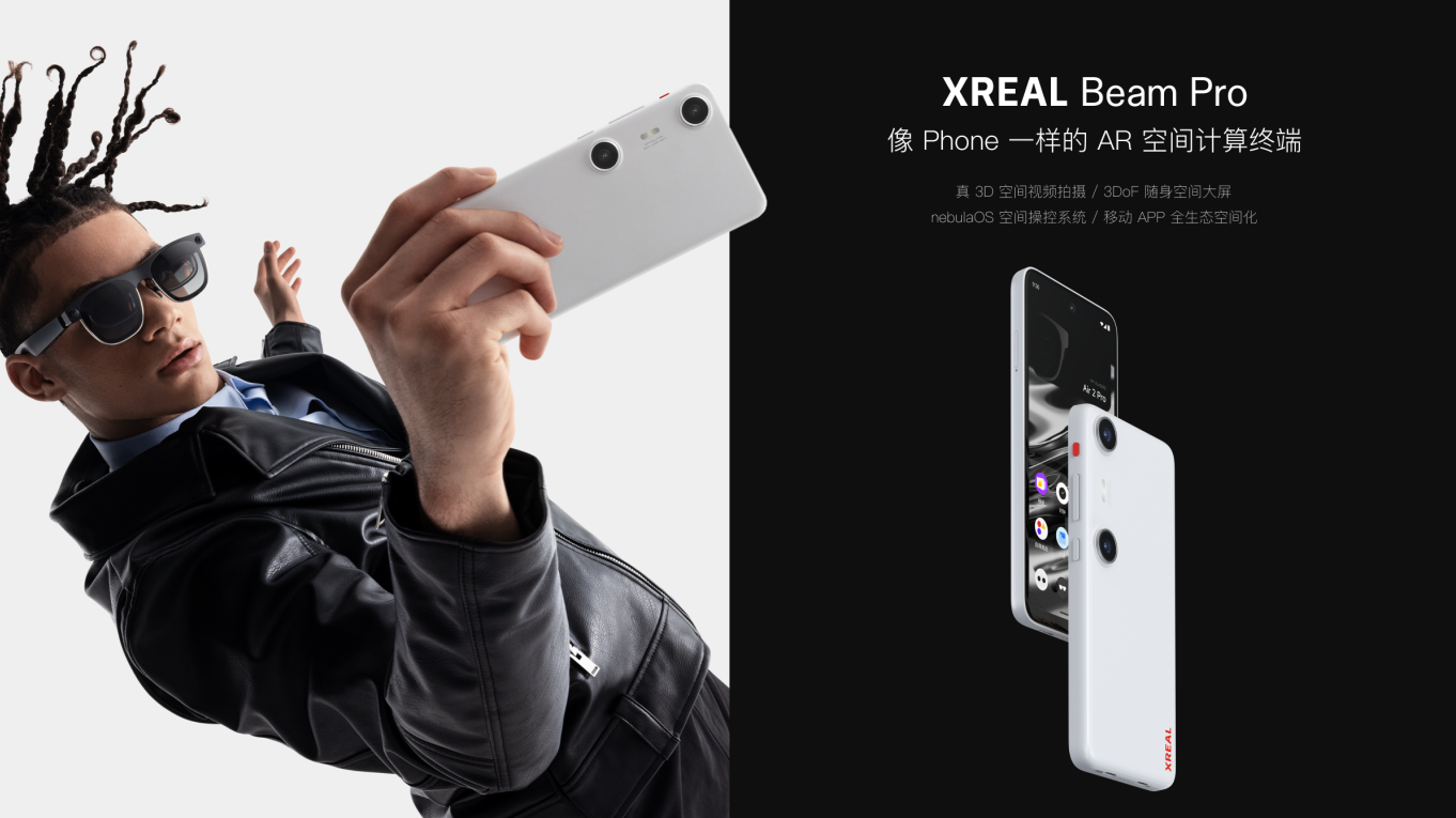 资讯[龙腾配资]XREAL Beam Pro 新品发布：空间影像/空间娱乐/空间系统三大内容定义空间计算现在-第1张图片
