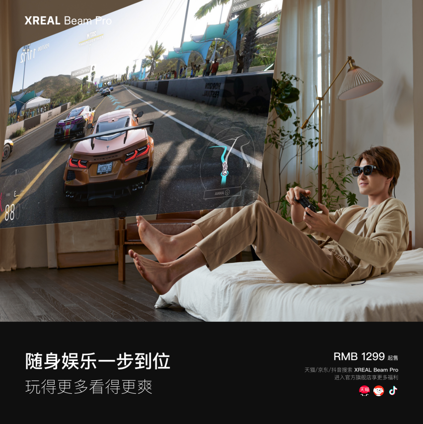 资讯[龙腾配资]XREAL Beam Pro 新品发布：空间影像/空间娱乐/空间系统三大内容定义空间计算现在-第12张图片