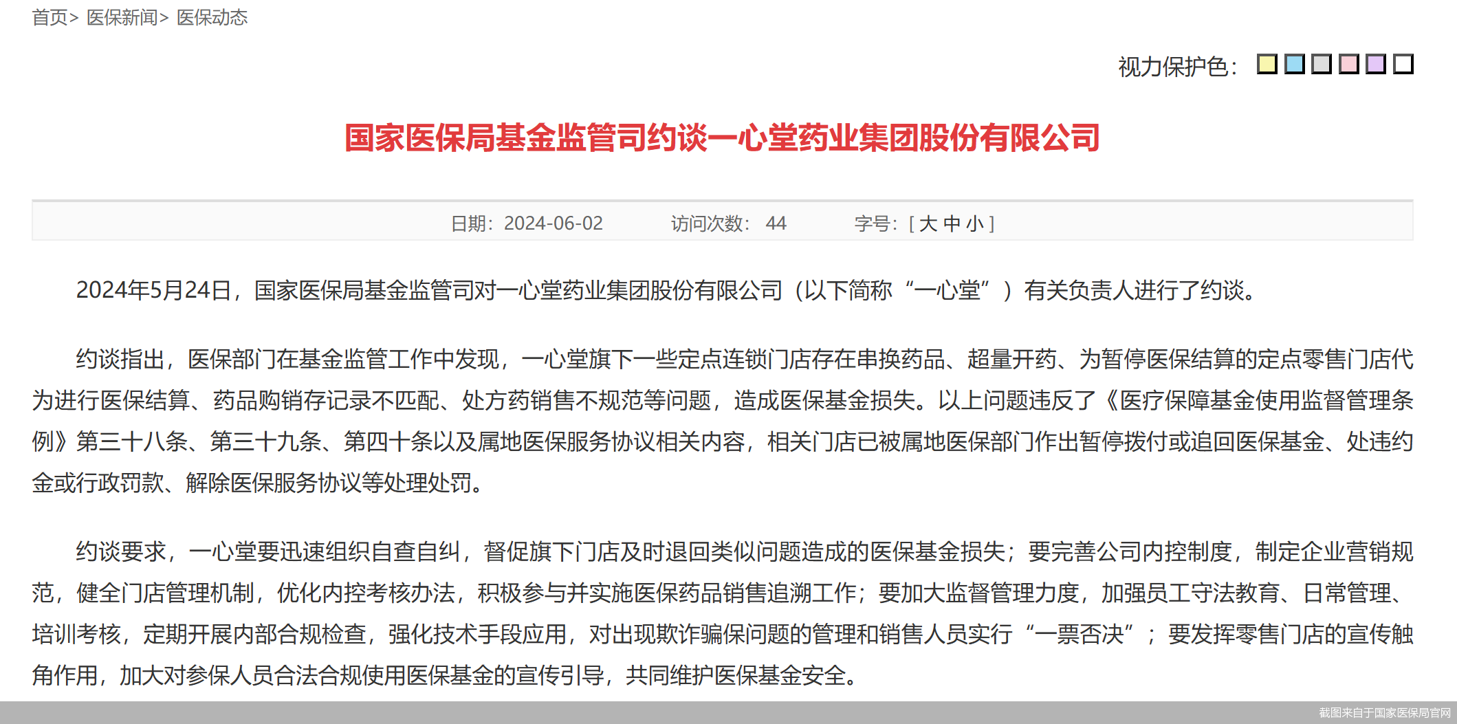 潇湘晨报[金管家配资]违法违规使用医保基金！一心堂遭国家医保局约谈-第1张图片