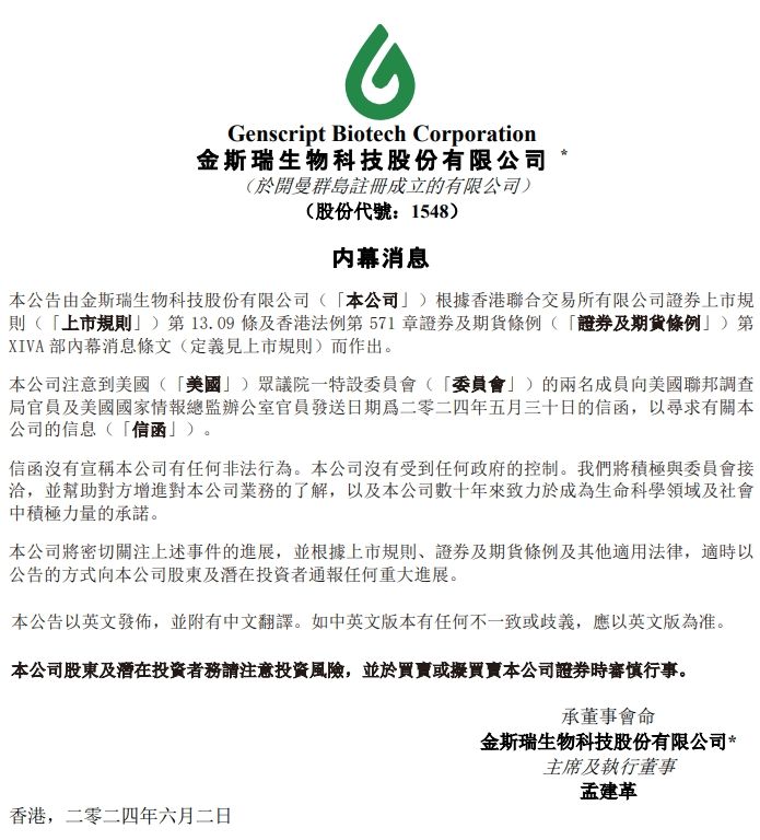 动态[盈禾配资]又一公司被美国盯上，金斯瑞生物科技称将积极与委员会接洽，以增进其对公司业务的了解-第1张图片