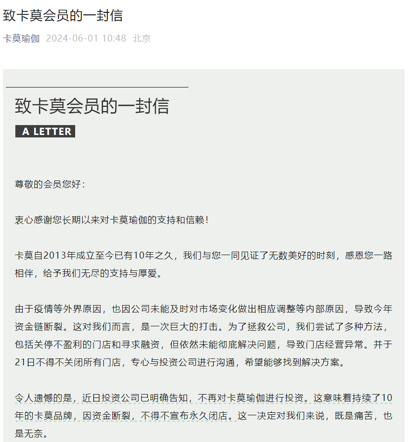 月记[牛顾问策略]卡莫瑜伽因资金链断裂永久闭店，曾获真格基金、美股上市公司投资-第1张图片
