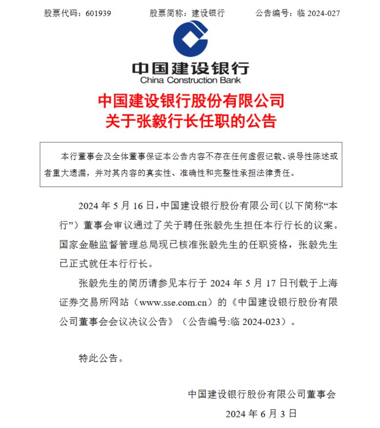 建设银行：张毅已正式就任行长-第1张图片