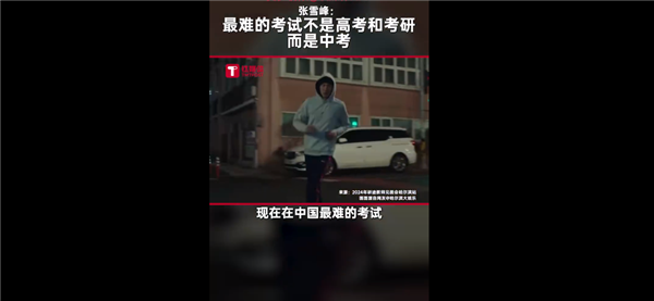高考靠边！张雪峰：中考是中国最难的考试 有专家曾呼吁取消之-第1张图片